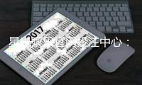星光娱乐官网投注中心：畅享星级体验与多元游戏盛宴