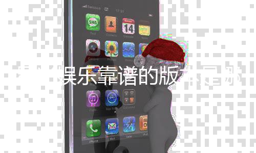 星光娱乐靠谱的版本是哪一个？资深玩家实测推荐这三款
