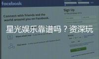 星光娱乐靠谱吗？资深玩家带你揭秘真实体验