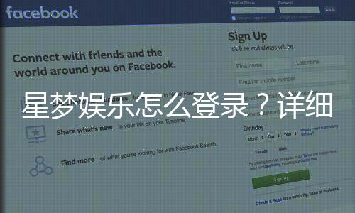 星梦娱乐怎么登录？详细步骤与常见问题解答