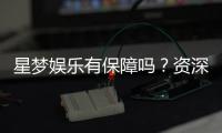 星梦娱乐有保障吗？资深玩家带你揭秘平台安全性与游戏体验