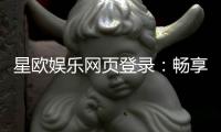 星欧娱乐网页登录：畅享顶级棋牌电游的豪华体验