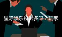 星际娱乐投诉多吗？玩家真实反馈与平台解析