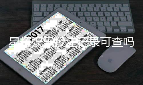 星辉娱乐投注记录可查吗？一文详解查询方法与注意事项