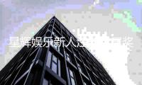 星辉娱乐新人注册专属奖励：首存礼包与高额返水等你拿