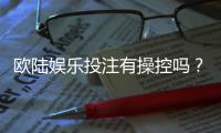 欧陆娱乐投注有操控吗？揭秘平台公正性与玩家应对策略