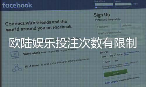 欧陆娱乐投注次数有限制吗?详解平台规则与玩法上限