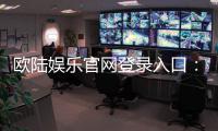 欧陆娱乐官网登录入口：畅享顶级棋牌电游的尊贵体验