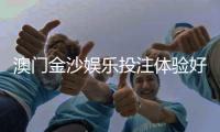 澳门金沙娱乐投注体验好不好？资深玩家亲测真实体验分享