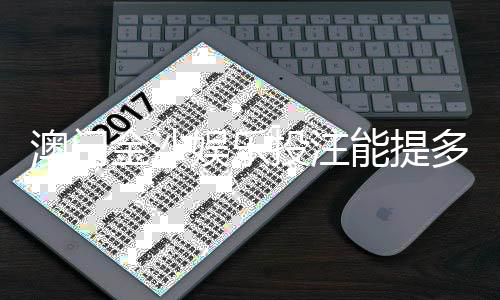 澳门金沙娱乐投注能提多少钱？揭秘提款额度与到账时间