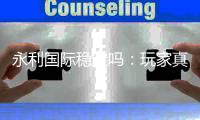 永利国际稳定吗：玩家真实体验分享