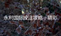 永利国际投注攻略：精彩游戏玩法大揭秘