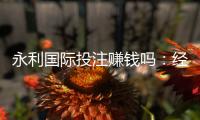 永利国际投注赚钱吗：经验分享