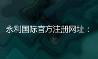 永利国际官方注册网址：极致棋牌娱乐投注攻略