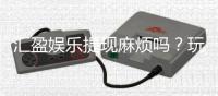 汇盈娱乐提现麻烦吗？玩家真实提现体验分享