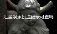 汇盈娱乐投注记录可查吗？权威解答与查询方法全解析