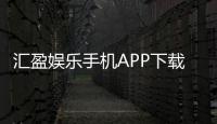 汇盈娱乐手机APP下载：畅享棋牌电游的便捷体验