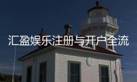 汇盈娱乐注册与开户全流程：新手必看的详细指南