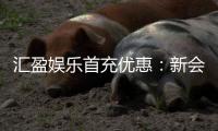 汇盈娱乐首充优惠：新会员专享高额返利礼遇
