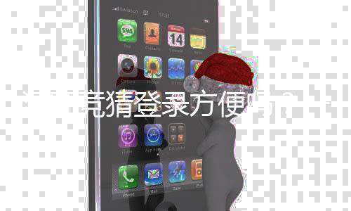 汇旺竞猜登录方便吗?一文详解注册流程与使用体验