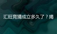 汇旺竞猜成立多久了？揭秘平台发展历程与玩家体验