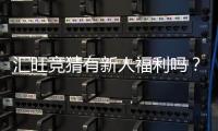 汇旺竞猜有新人福利吗？揭秘新手专属优惠与玩法攻略
