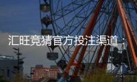 汇旺竞猜官方投注渠道：安全可靠的娱乐投注首选平台