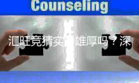 汇旺竞猜实力雄厚吗？深度解析其平台优势与玩家真实体验