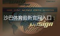 沙巴体育最新官网入口：官方登录、注册与安全访问全攻略