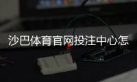 沙巴体育官网投注中心怎么玩？新手注册、充值与投注全攻略