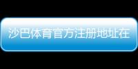 沙巴体育官方注册地址在哪里？最新官网入口与注册步骤详解