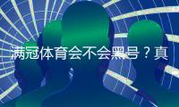满冠体育会不会黑号？真相解析与防封号实用攻略