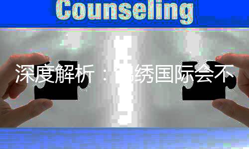 深度解析：锦绣国际会不会拒绝提现？