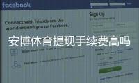 安博体育提现手续费高吗？一分钟看懂费率标准与省钱攻略