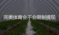 完美体育会不会限制提现？一分钟看懂提现规则与避免被限实用技巧