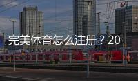 完美体育怎么注册？2026新手注册步骤、常见问题与安全注意事项