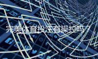 完美体育投注有操控吗？真相揭秘与防范技巧
