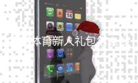 完美体育新人礼包怎么领取？注册流程、优惠明细与使用攻略