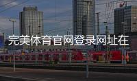完美体育官网登录网址在哪里？官方入口、手机登录及账户安全完整指南