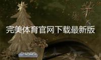 完美体育官网下载最新版：官方app下载与安装教程、常见问题解答