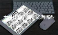 大发体育充值方式有哪些？最全支付渠道、操作步骤与安全注意事项