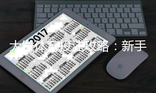 大发体育投注攻略：新手入门、玩法规则与实战投注技巧详解
