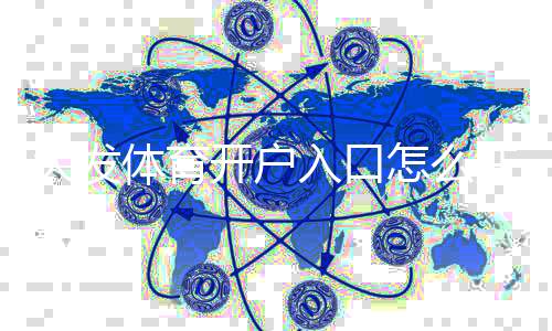 大发体育开户入口怎么注册？新手开户步骤与常见问题速学