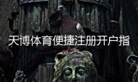 天博体育便捷注册开户指南：新手快速完成注册与实名认证全流程