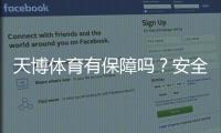 天博体育有保障吗？安全性、出款与用户口碑全面解析