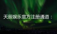天辰娱乐官方注册通道：轻松开启你的高端游戏体验之旅