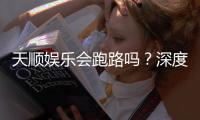 天顺娱乐会跑路吗？深度解析平台可靠性与资金安全策略