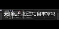 天顺娱乐投注项目丰富吗？深度解析平台游戏种类与特色玩法