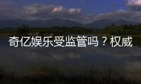 奇亿娱乐受监管吗？权威解析平台安全性与合规认证