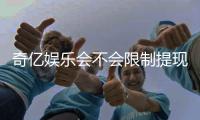 奇亿娱乐会不会限制提现？深度解析平台提款规则与到账时效